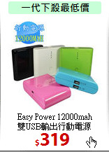 Easy Power 12000mah<br>
雙USB輸出行動電源