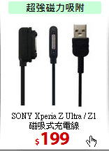 SONY Xperia Z Ultra / Z1<br>
磁吸式充電線