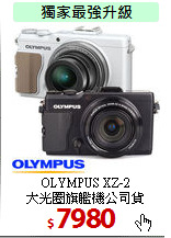 OLYMPUS XZ-2<br>
大光圈旗艦機公司貨