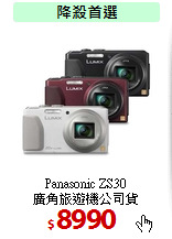 Panasonic ZS30<br>
廣角旅遊機公司貨