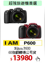 Nikon P600<br>
60倍翻轉機公司貨