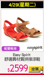 Easy Spirit 
舒適異材質拼接涼鞋