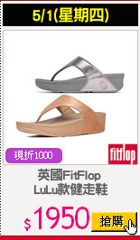 英國FitFlop 
LuLu款健走鞋