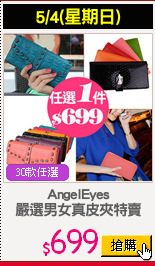 AngelEyes
嚴選男女真皮夾特賣