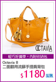 Octavia 8 
二面翻用流蘇手提肩背包