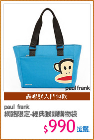 paul frank
網路限定-經典猴頭購物袋