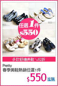Pretty
春季美鞋熱銷任選1件
