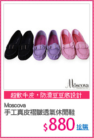 Moscova
手工真皮褶皺透氣休閒鞋