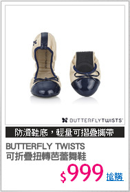 BUTTERFLY TWISTS
可折疊扭轉芭蕾舞鞋