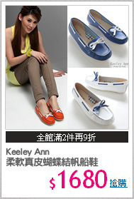 Keeley Ann
柔軟真皮蝴蝶結帆船鞋