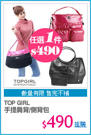 TOP GIRL
手提肩背/側背包