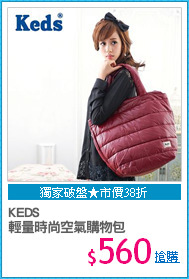 KEDS
輕量時尚空氣購物包