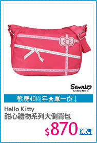 Hello Kitty
甜心禮物系列大側背包