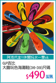 G.P吉比
大膽玩色海灘鞋(36~39)尺碼