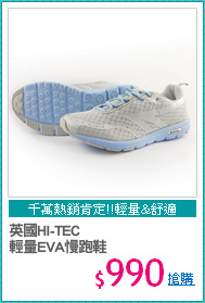 英國HI-TEC
輕量EVA慢跑鞋