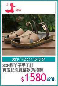 SDN腳丫子手工鞋 
真皮紀念繩結款涼/拖鞋
