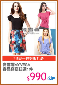 麥雪爾MYVEGA 
春品穿搭任選1件