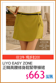 LIYO EASY ZONE
正韓高腰修身鬆緊帶褲裙