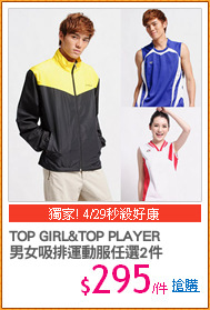 TOP GIRL&TOP PLAYER
男女吸排運動服任選2件