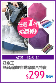 好傘王
無敵/瑜珈/自動傘聯合特賣