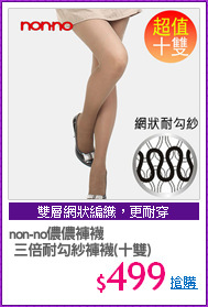 non-no儂儂褲襪
 三倍耐勾紗褲襪(十雙)
