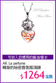 AK La perfume 
轉身的秘密香氛瓶項鍊