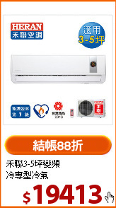 禾聯3-5坪變頻<br>
冷專型冷氣