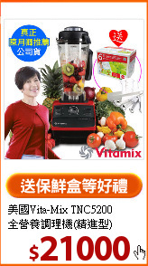 美國Vita-Mix TNC5200<br>
全營養調理機(精進型)