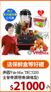 美國Vita-Mix TNC5200<br>
全營養調理機(精進型)