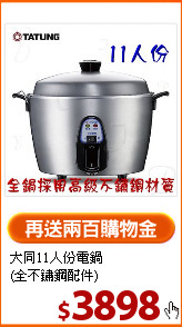 大同11人份電鍋<br>
(全不鏽鋼配件)