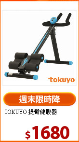 TOKUYO 提臀健腹器