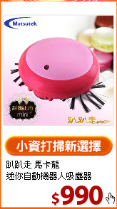 趴趴走 馬卡龍<br>
迷你自動機器人吸塵器