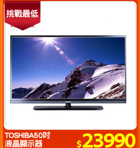 TOSHIBA50吋
液晶顯示器