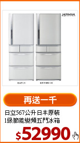 日立567公升日本原裝<br>
1級節能變頻五門冰箱