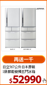 日立567公升日本原裝<br>
1級節能變頻五門冰箱