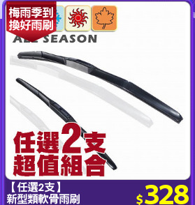 【任選2支】
新型類軟骨雨刷