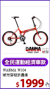 WANMA W104<BR>
城市穿梭折疊車