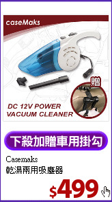 Casemaks<br>
乾濕兩用吸塵器