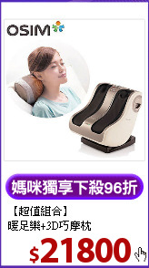 【超值組合】<br>
暖足樂+3D巧摩枕