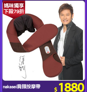 nakasei肩頸按摩帶