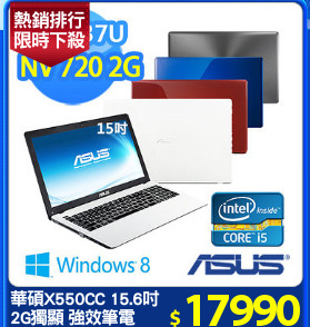 華碩X550CC 15.6吋
2G獨顯 強效筆電