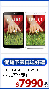 LG G Tablet 8.3 LG-V500<br>  
四核心平板電腦