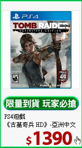 PS4遊戲<BR>
《古墓奇兵 HD》-亞洲中文版