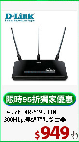 D-Link DIR-619L 11N <BR>
300Mbps無線寬頻路由器