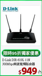 D-Link DIR-619L 11N <BR>
300Mbps無線寬頻路由器