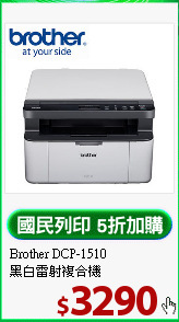 Brother DCP-1510 <BR>
黑白雷射複合機