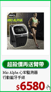 Mio Alpha 心率監測器<BR>
行動藍牙手錶