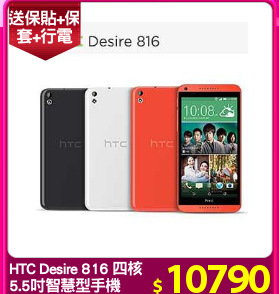 HTC Desire 816 四核
5.5吋智慧型手機