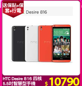 HTC Desire 816 四核
5.5吋智慧型手機