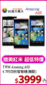 TWM Amazing A6S<br>
4.7吋四核智慧機(簡配)